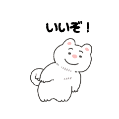 [LINEスタンプ] いいぞ！しばいぬはいいぞ！(白柴)