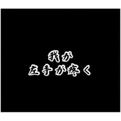 [LINEスタンプ] 厨二病の使えるセリフ集の画像（メイン）