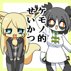 [LINEスタンプ] ケモノ的せいかつ