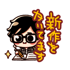 [LINEスタンプ] 作家が使えるスタンプ