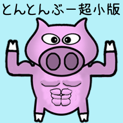 [LINEスタンプ] とんとんぶー超小版