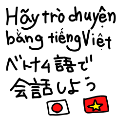[LINEスタンプ] ベトナム語と日本語で会話しようの画像（メイン）