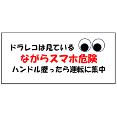 [LINEスタンプ] ドライブレコーダーはみている