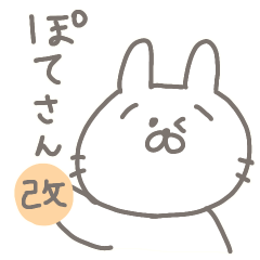 [LINEスタンプ] ぽてさん改