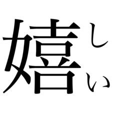 [LINEスタンプ] 漢字、仮名文字だけで表す気持ち