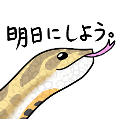 [LINEスタンプ] ゆるっとシシバナヘビ