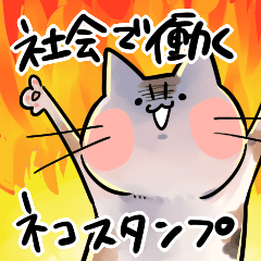 [LINEスタンプ] 社会で働くネコ