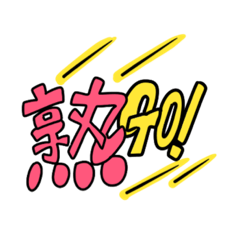 [LINEスタンプ] 熟GO