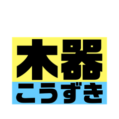 [LINEスタンプ] 三田市難解地名スタンプ「みた」じゃないよ