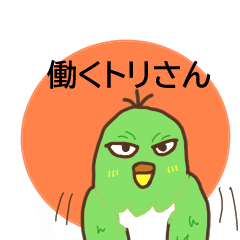 [LINEスタンプ] 働くトリさん