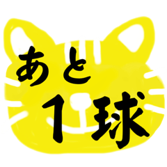 [LINEスタンプ] 野球大好きのための面白い関西弁