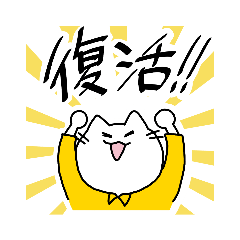 [LINEスタンプ] もっと×4♪歌え にゃんこ♪