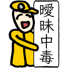 [LINEスタンプ] 曖昧中毒 [黄] BIG