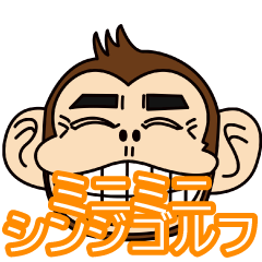 [LINEスタンプ] 超ちいさいシンジゴルフ