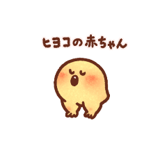 [LINEスタンプ] ひよこの赤ちゃんたち