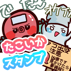 [LINEスタンプ] たこいかスタンプ by.あるぐ