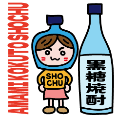 [LINEスタンプ] 奄美黒糖焼酎ちゃん 島口