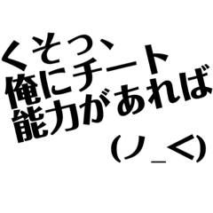 [LINEスタンプ] 厨二病ゲーマースタンプ（日常顔文字編）