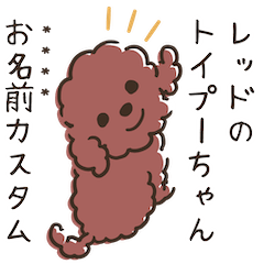 [LINEスタンプ] お名前カスタム！トイプードル【修正版】