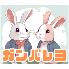 [LINEスタンプ] かわいいウサギ＆お友達スタンプ