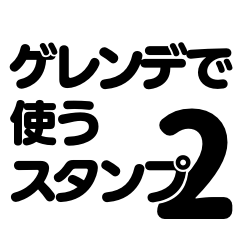 [LINEスタンプ] ゲレンデで使うスタンプ、文字だけ！2