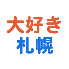 [LINEスタンプ] 「札幌」専用スタンプ