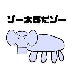 [LINEスタンプ] ゾー太郎スタンプ