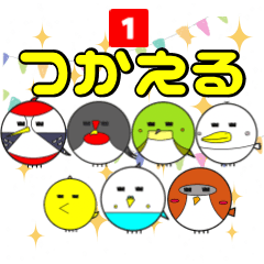 [LINEスタンプ] [修正版]つかえる✨【トリじゃないよ。】01