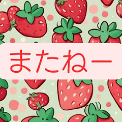 [LINEスタンプ] 苺いっぱい・気軽に使えるひとこと