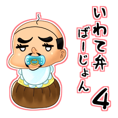 [LINEスタンプ] おっさんベイビィ～岩手弁ばーじょん4。～