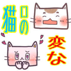 [LINEスタンプ] 変な口の猫