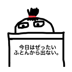 [LINEスタンプ] ふとんのカブ子ちゃん①