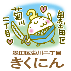 [LINEスタンプ] 墨田区菊川二丁目「きくにん」スタンプ