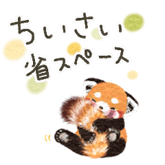 [LINEスタンプ] レッサーパンダのポへ 小さい 省スペース