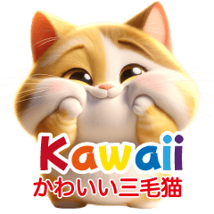 [LINEスタンプ] キュートな三毛猫ちゃん