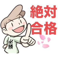 [LINEスタンプ] 行政書士試験 りす塾 合格スタンプ