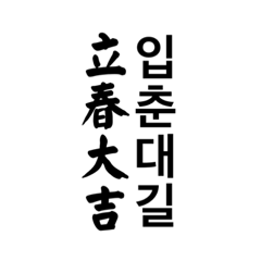 [LINEスタンプ] 韓国伝統立春帖