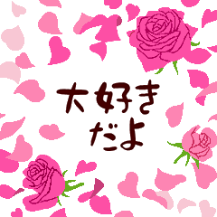 [LINEスタンプ] ハッピー・バレンタインデー /ピンクの薔薇の画像（メイン）