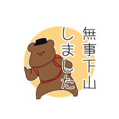 [LINEスタンプ] 登山家くま