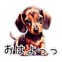 [LINEスタンプ] 可愛い子犬のミニチュアダックスフンド