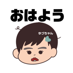 [LINEスタンプ] ゆづちゃん用スタンプ