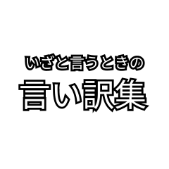 [LINEスタンプ] いざという時の言い訳集