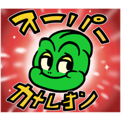 [LINEスタンプ] カメレオンボーイ-カートゥーンの超新星-