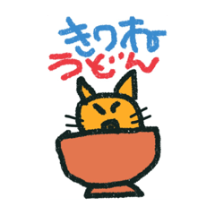 [LINEスタンプ] きつねうどんにするかな