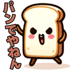 [LINEスタンプ] 関西弁のパン
