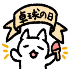 [LINEスタンプ] 卓球したいねこ