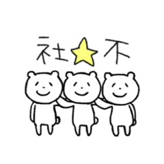 [LINEスタンプ] 明るい社不☆