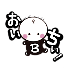 [LINEスタンプ] ゆるふわかわいい癒し系〈ぼやしくん〉1歳