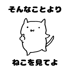 [LINEスタンプ] そんなことよりねこを見てよ