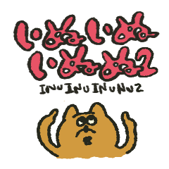 [LINEスタンプ] いぬいぬいぬぬのスタンプ2